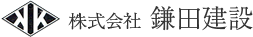 株式会社鎌田建設